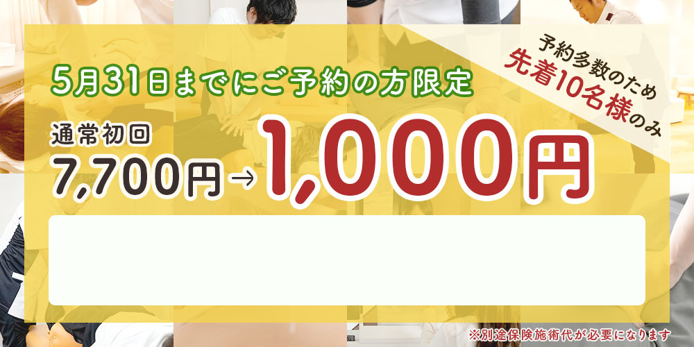 矯正治療初回1000円