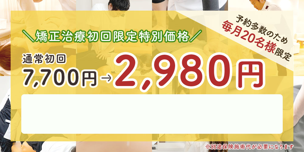 矯正治療初回2980円