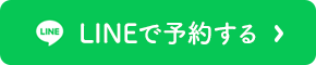 LINE予約はこちら