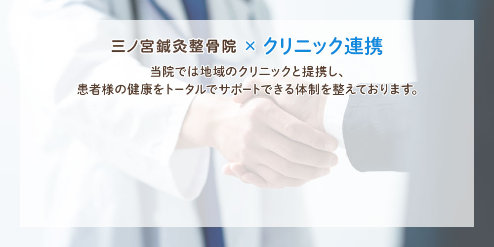 クリニック連携