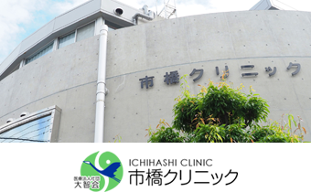 市橋クリニック