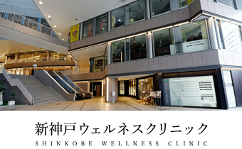 新神戸ウェルネスクリニック