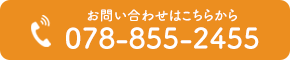 tel:078-855-2455