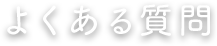 アクセス