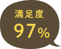 満足度97%