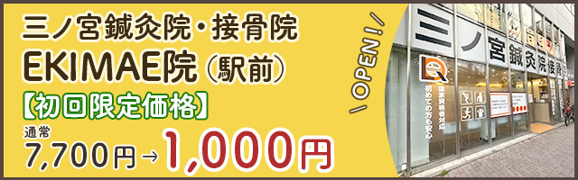 三ノ宮鍼灸院・整骨院　EKIMAE院（駅前）