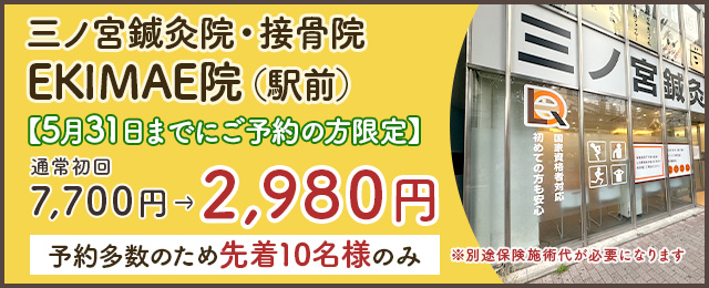 三ノ宮鍼灸院・整骨院　EKIMAE院（駅前）