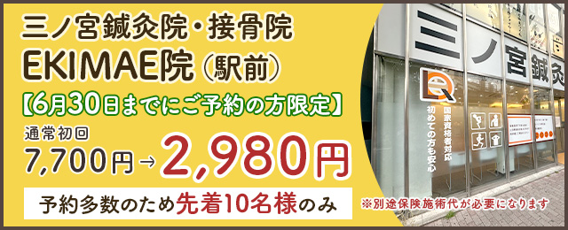 三ノ宮鍼灸院・整骨院　EKIMAE院（駅前）
