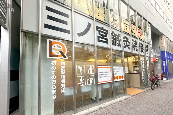 三ノ宮整体院 駅前院