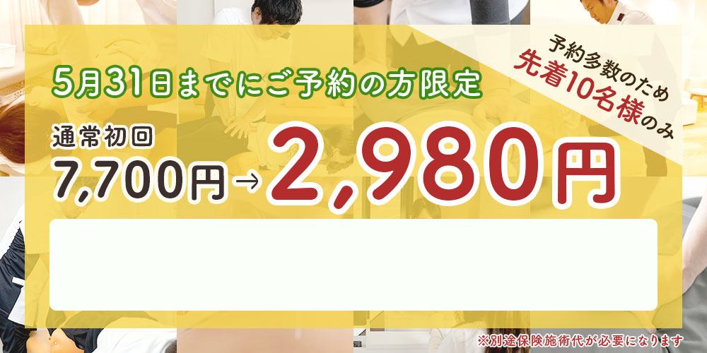 矯正治療初回2980円