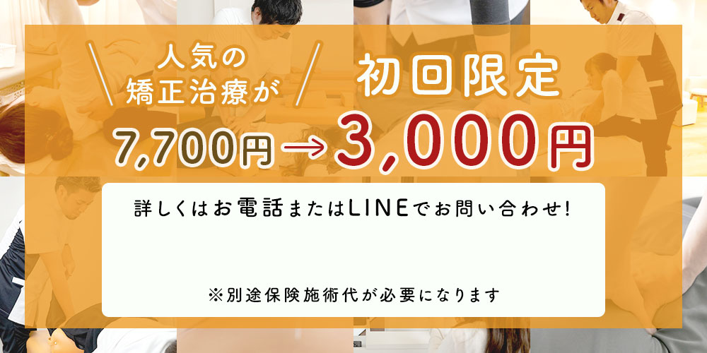 矯正治療初回3000円