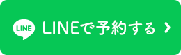 LINE予約はこちら