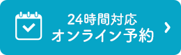 24時間対応オンライン予約