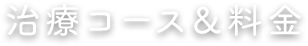 治療コース&料金